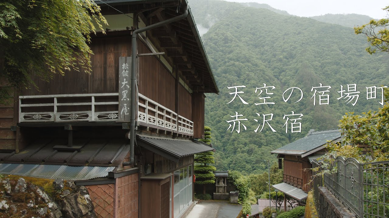 【天空の宿場町】赤沢宿の散策 : Walking Around Akasawa-juku Post Town（Yamanashi, Japan）