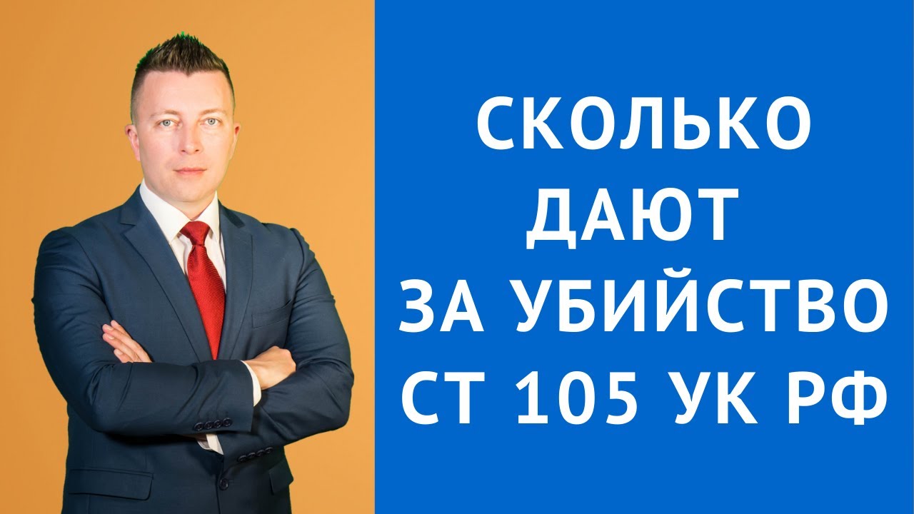 Ст 105 УК РФ Сколько дают за убийство - Консультация адвоката по уголовным делам
