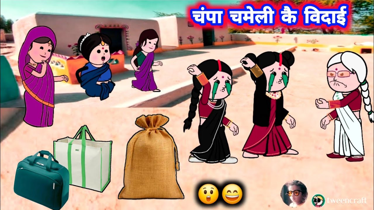 चंपा चमेली कै जबजस्ती बिदाई 😲😄 मस्त अवधी कॉमेडी #jijiwalacartoon @Divyarbl 