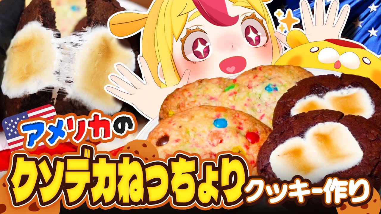 【糖質】アメリカのクソデカいねっちょりクッキーを作ろう｜#おむらいす食堂