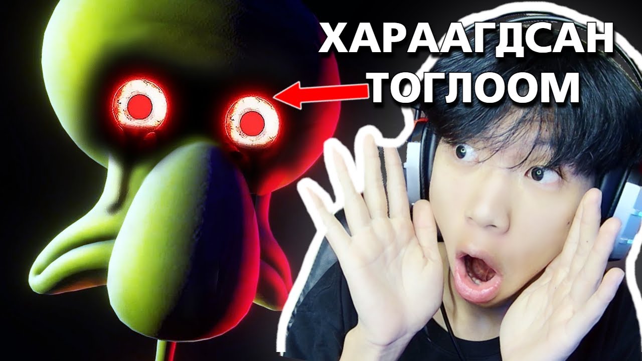 😱АЛУУРЧИН SQUIDWARD | ХАРААГДСАН SPONGEBOB😱
