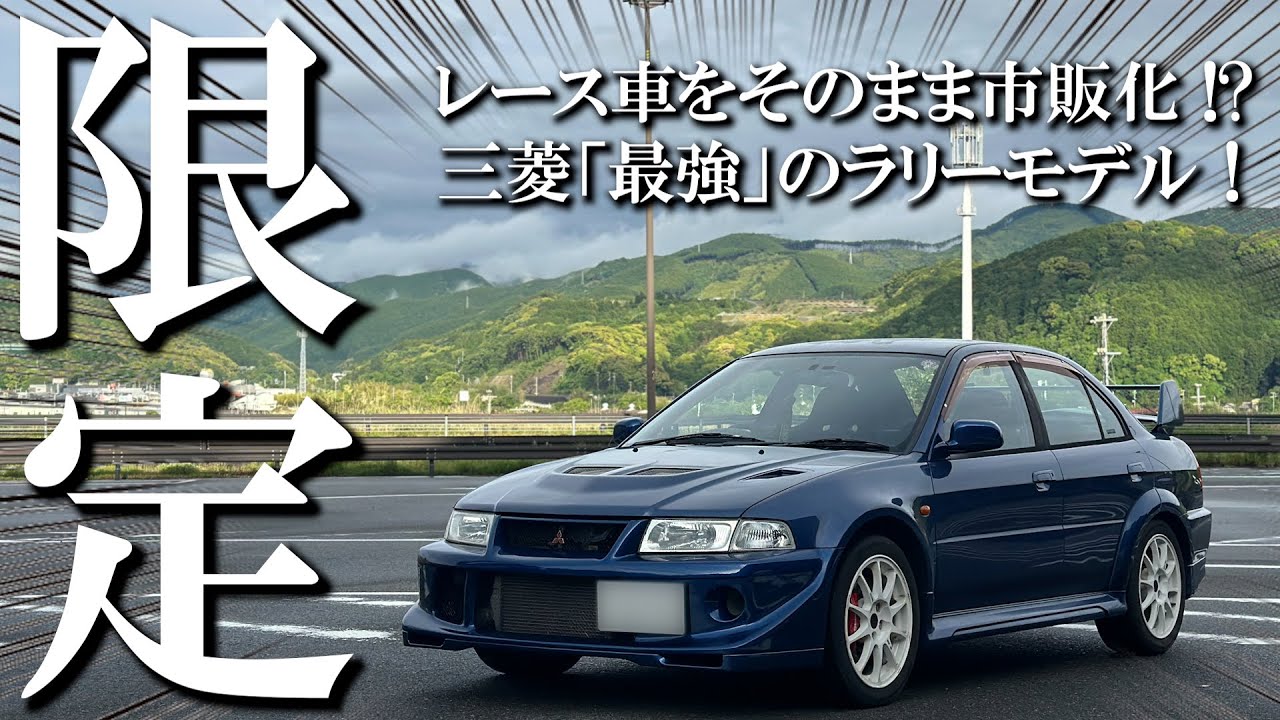 【ランエボⅥ】世界を制したラリーカーが市販化！？トミ・マキネンエディション【オーナーズボイス】/MITSUBISHI/ランサーエボリューションⅥ