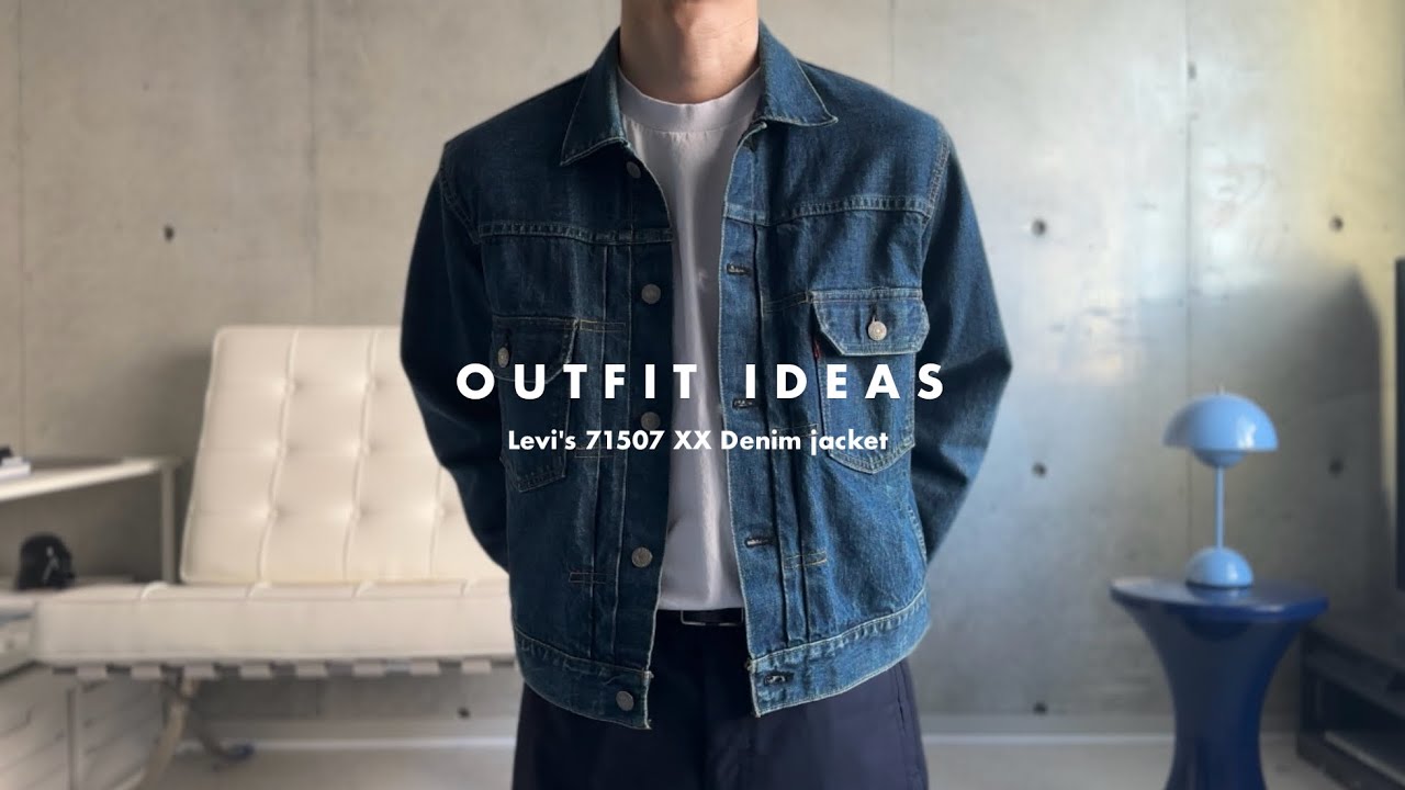 ［OUTFIT IDEAS #7］デニムジャケットコーデの組み方｜How to style Levi's 71507 XX Denim jacket