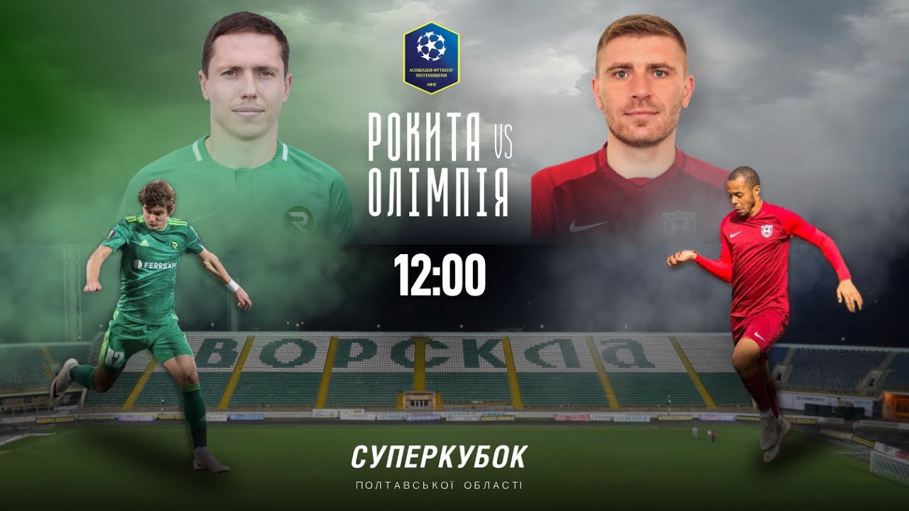 СУПЕРКУБОК ПОЛТАВСЬКОЇ ОБЛАСТІ| ФК Рокита - Олімпія| Пряма трансляція