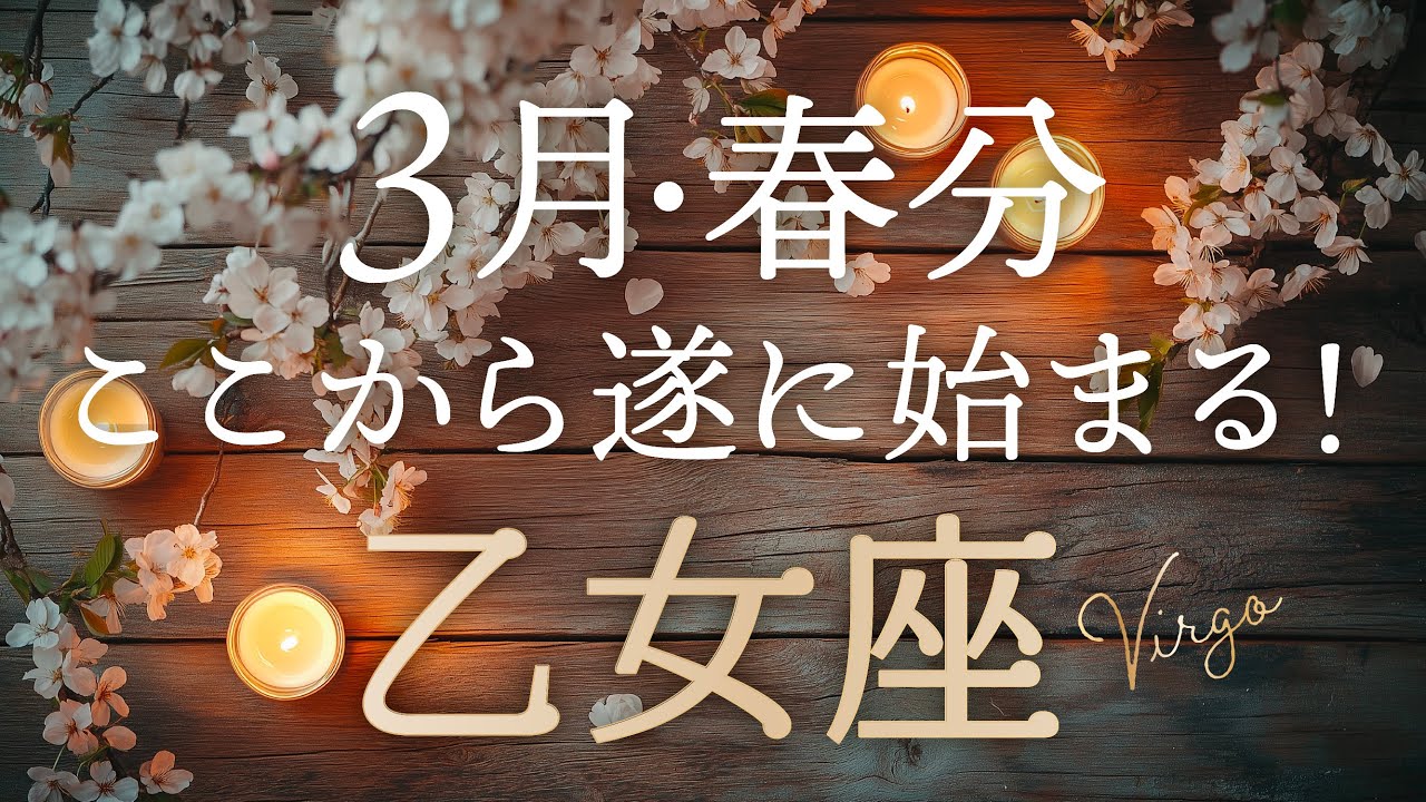 【乙女座♍️3月春分】来た来た！来ました✨ここからです😊もう先に進めるから大丈夫。恐れは笑い飛ばして！タロット&オラクルカードリーディング