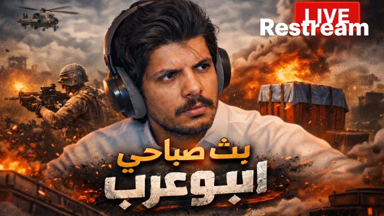 مود علاء الدين : بث ببجي ( البث الطولي )