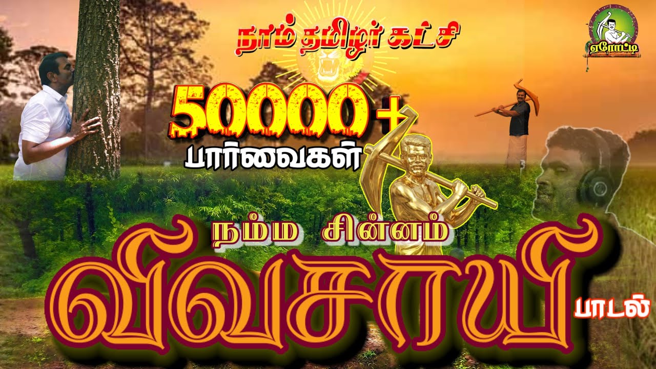 நம்ம சின்னம் விவசாயி | NTK symbol song | நாம் தமிழர் சின்னம் பாடல் | போராடிப் போராடி | Earotti 