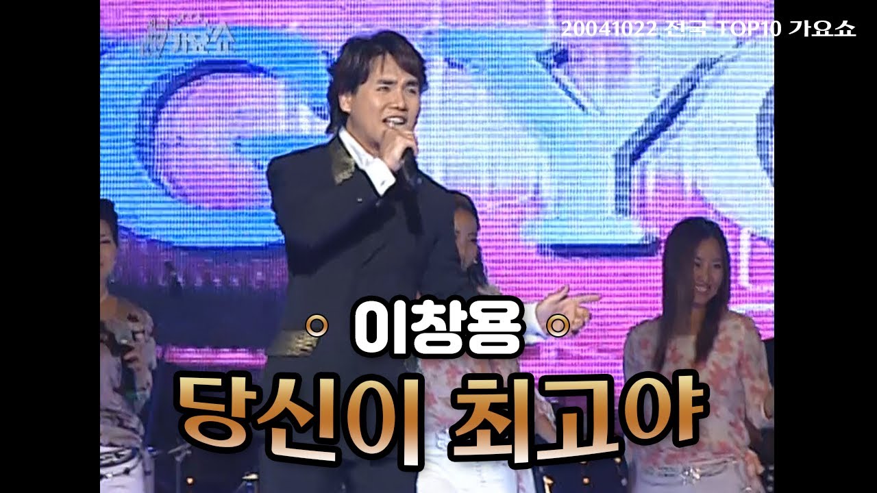 [탑텐가요쇼] 이창용 - 당신이 최고야 l 20041022