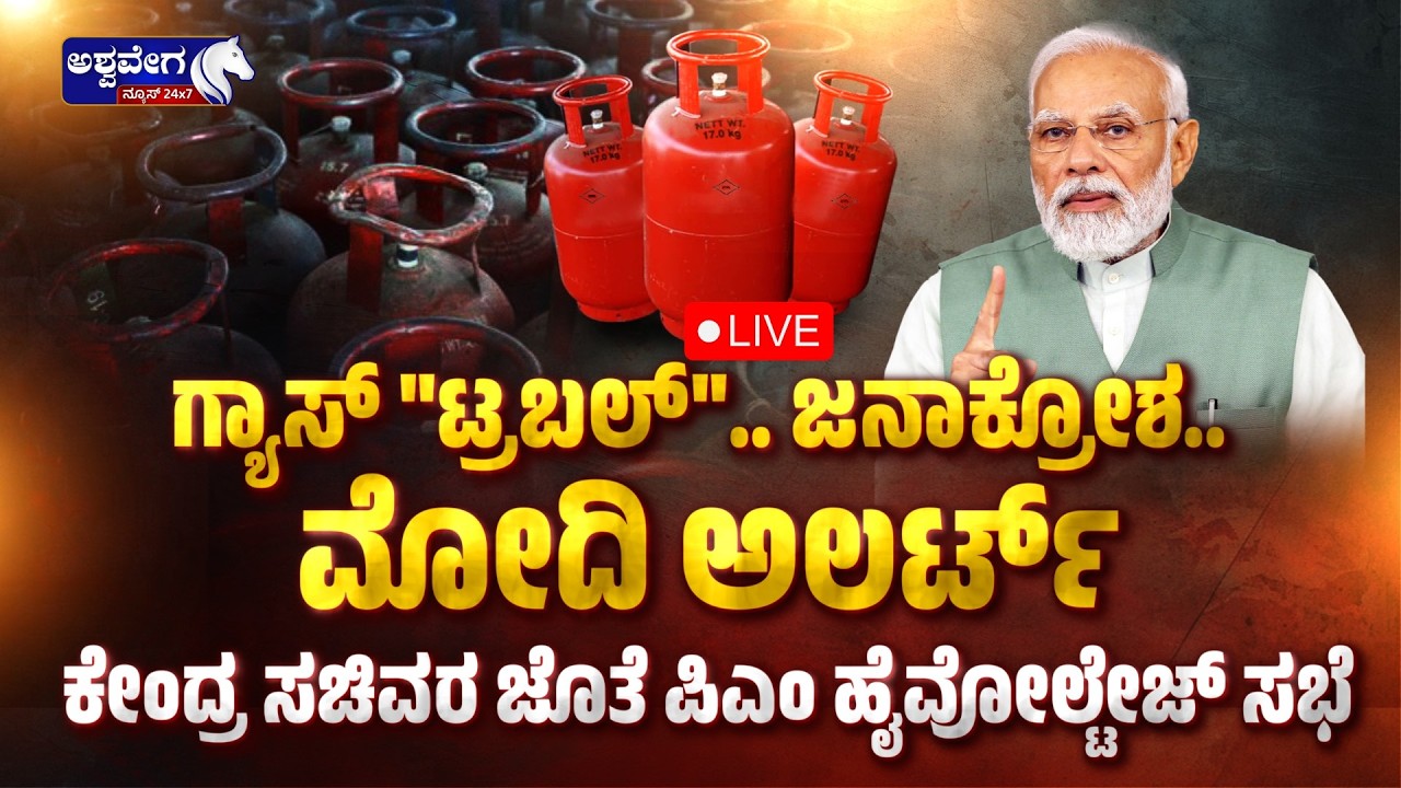 🔴LIVE: ಗ್ಯಾಸ್ ಸಮಸ್ಯೆ.. ಮೋದಿ ಹೈವೋಲ್ಟೇಜ್ ಸಭೆ | Gas Crisis: PM Modi High-Level Meeting - Ashwavega news