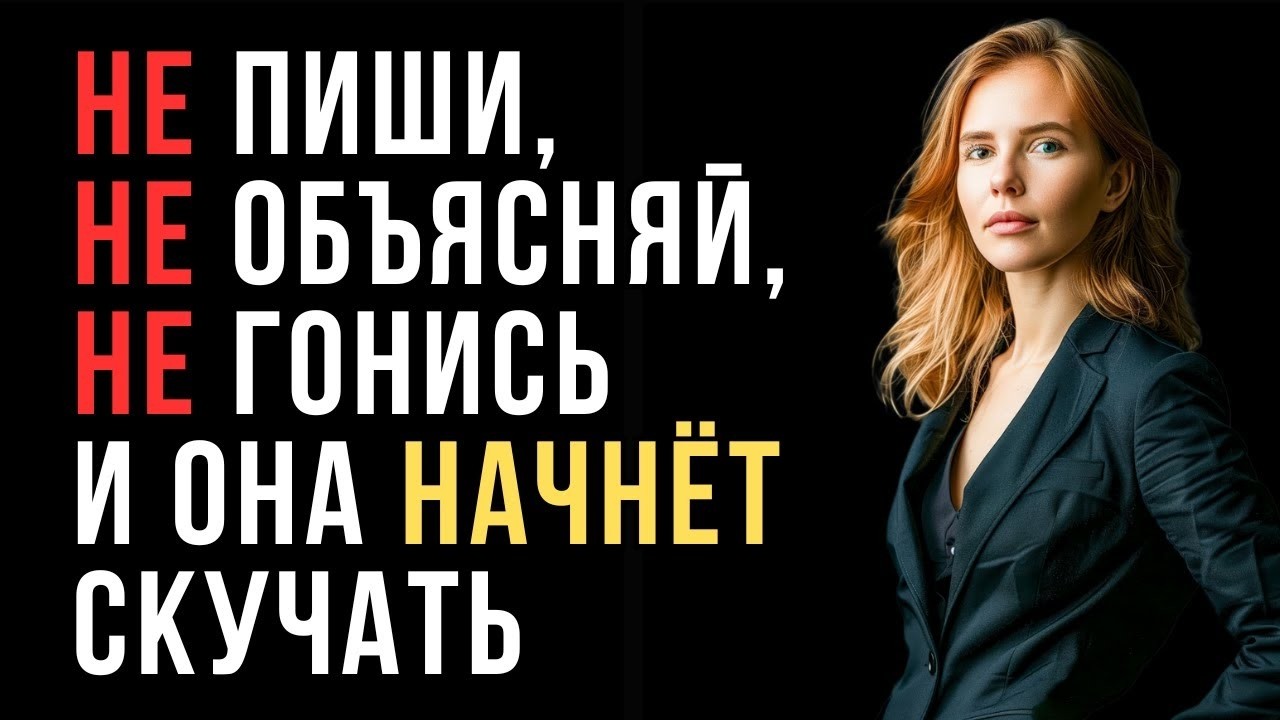 Как заставить женщину скучать по тебе — даже если она охладела | Код её разума