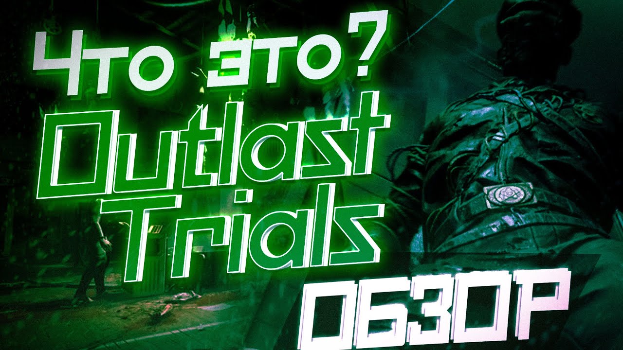 ЧТО ЭТО?! Outlast Trials ОБЗОР ИГРЫ!