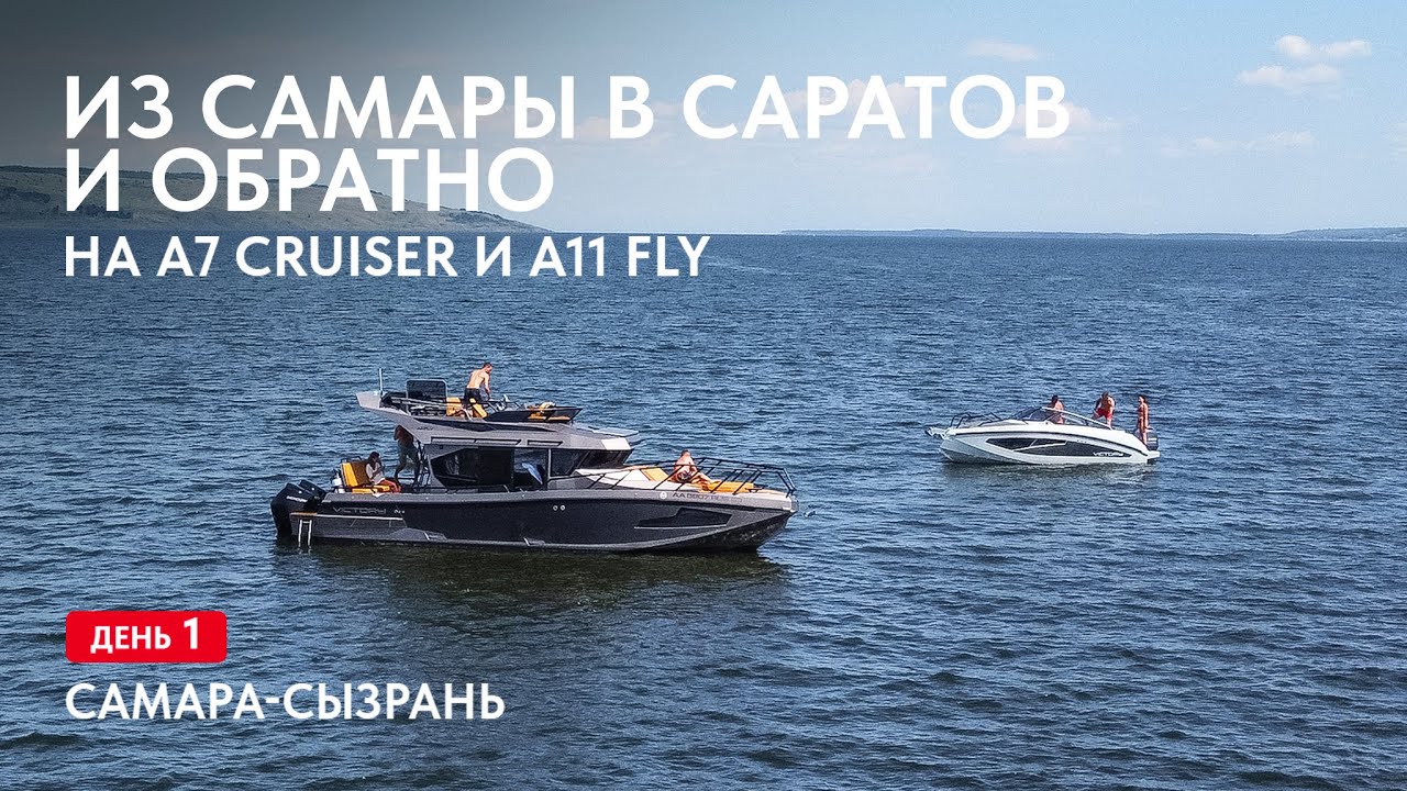 Путешествие на лодках А7 Cruiser и А11 Fly. Самара-Сызрань, день 1.