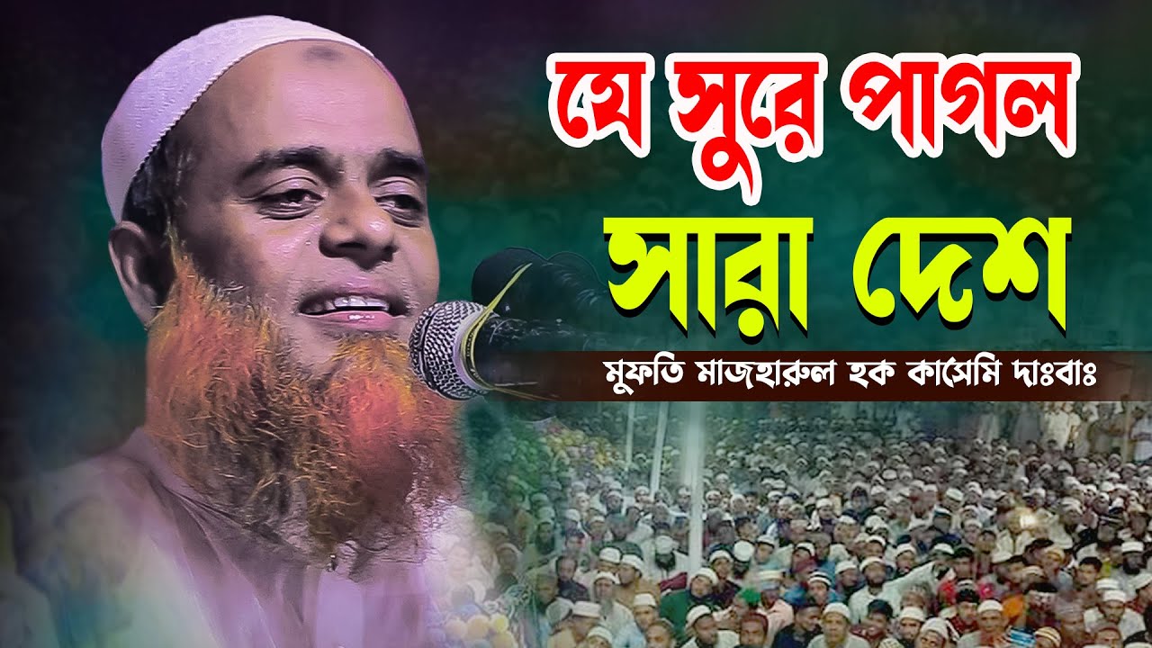 যে সুরে পাগল সারা দেশ। মুফতি মাহহারুল হক কাসেমি। Mazharul Haque Kasemi। #01719582072