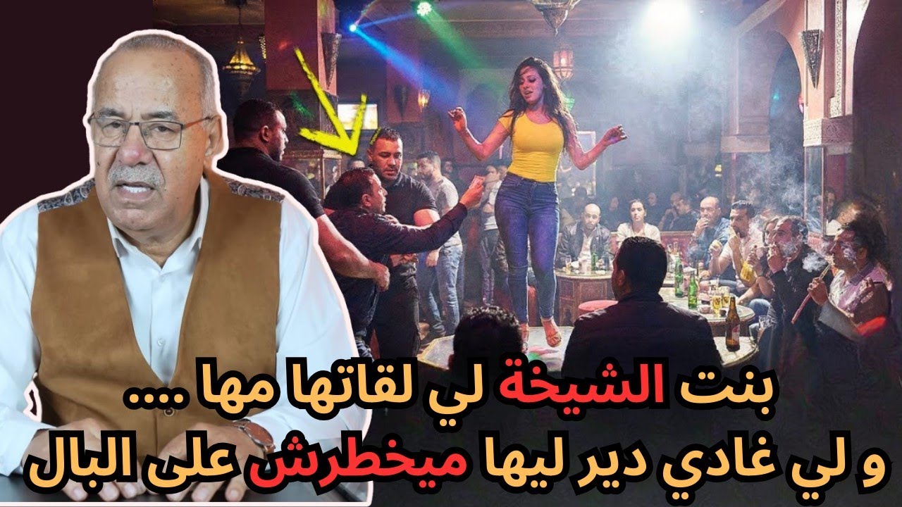 هاد الشيخة 🫣 بنتها أتخرجليها من جنب ‼️ و لي اديروليها خلانا مصدومين 💥