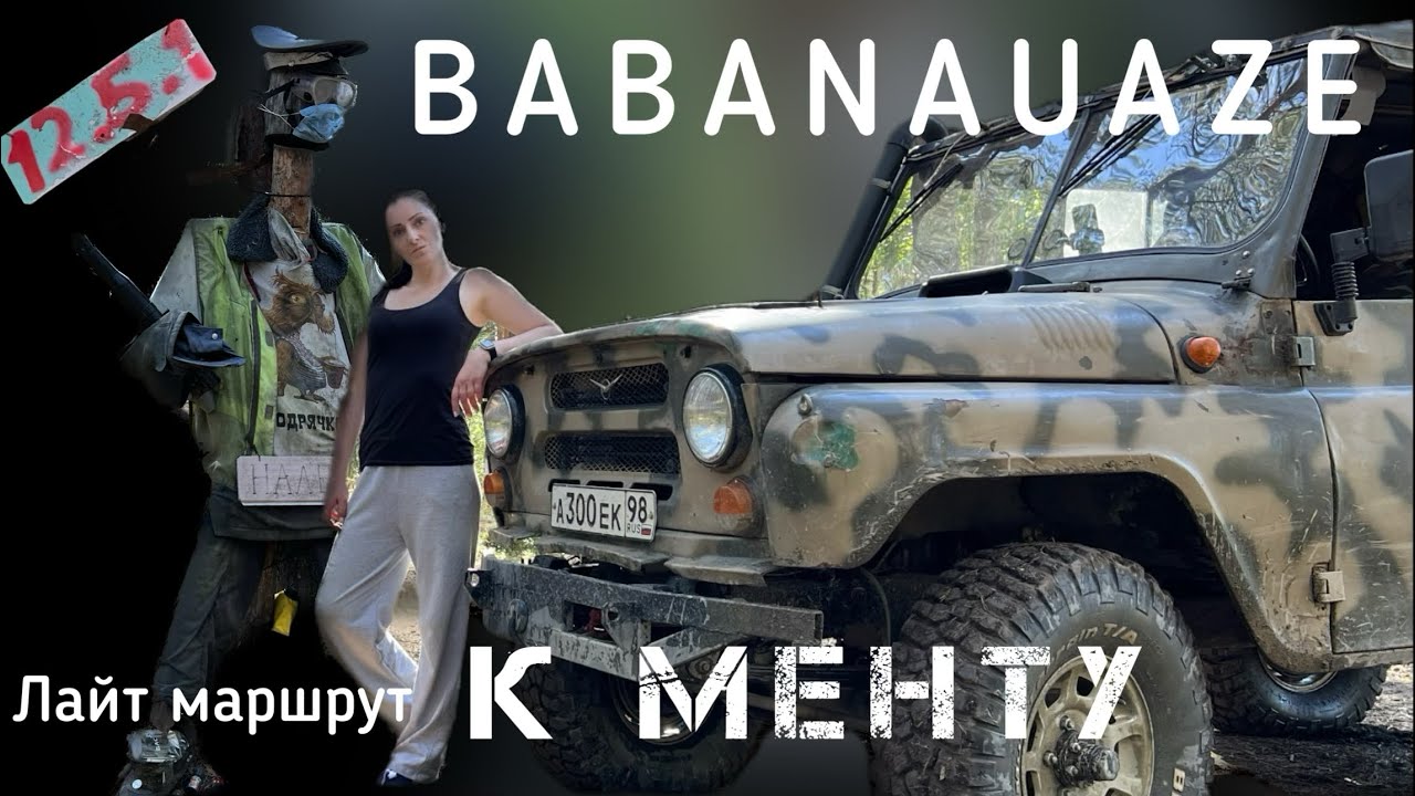 На УАЗе лайт маршрут К МЕНТУ