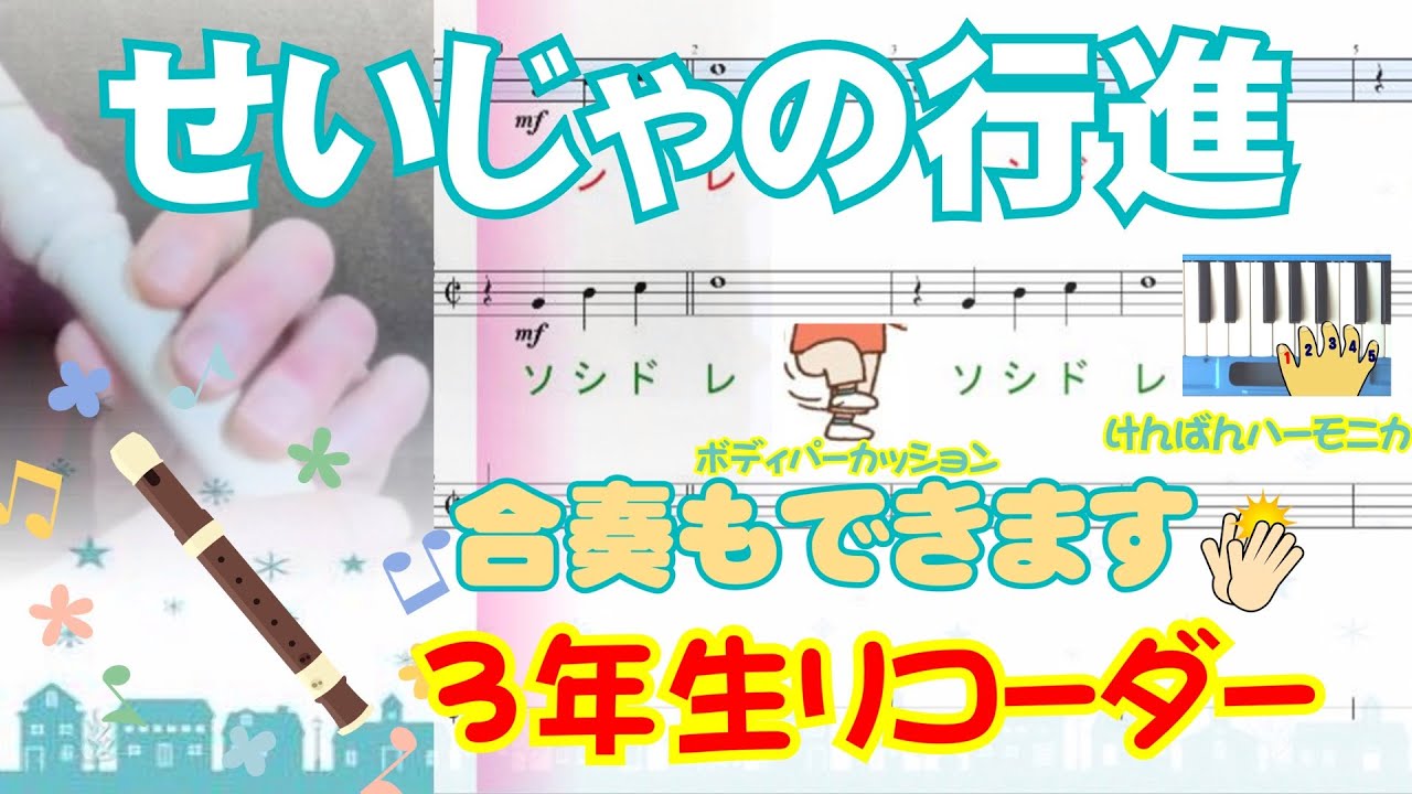 せいじゃの行進【リコーダー】合奏もできます