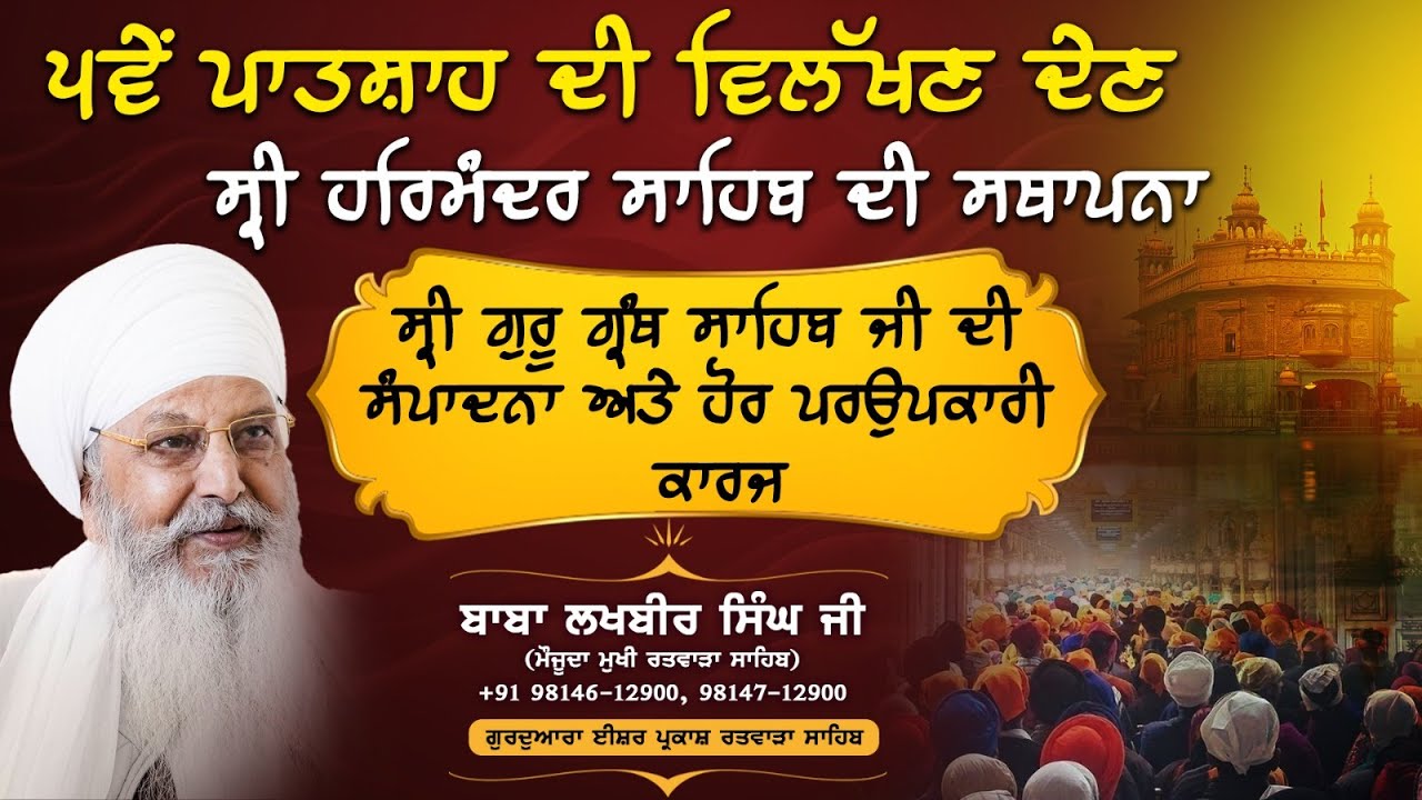 KIRTAN BABA LAKHBIR SINGH JI | SAAKHI : UNIQUE CONTRIBUTIONS OF THE 5TH GURU | 25/05/2025 |  SUNDAY.