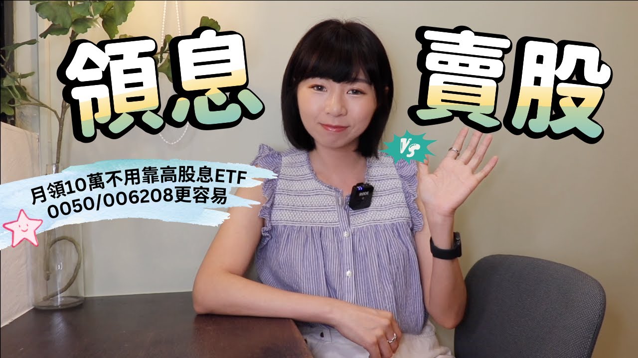 殘酷真相！月領5~10萬元被動收入「不用靠00878/0056/00919」　存0050/006208比高股息ETF更容易（領息vs.賣股）｜懶錢包LazyWallet