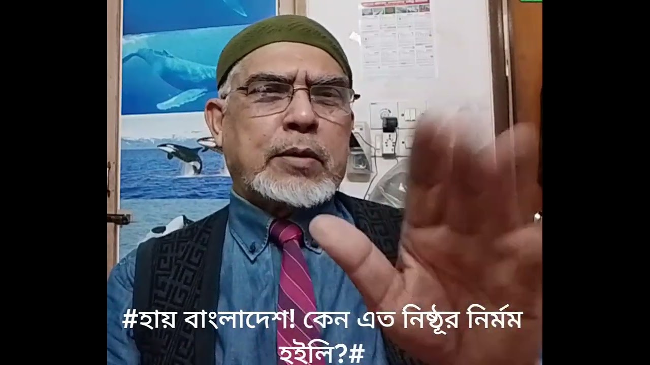 হায় বাংলাদেশ! কেন এত নিষ্ঠূর নির্মম হলি?