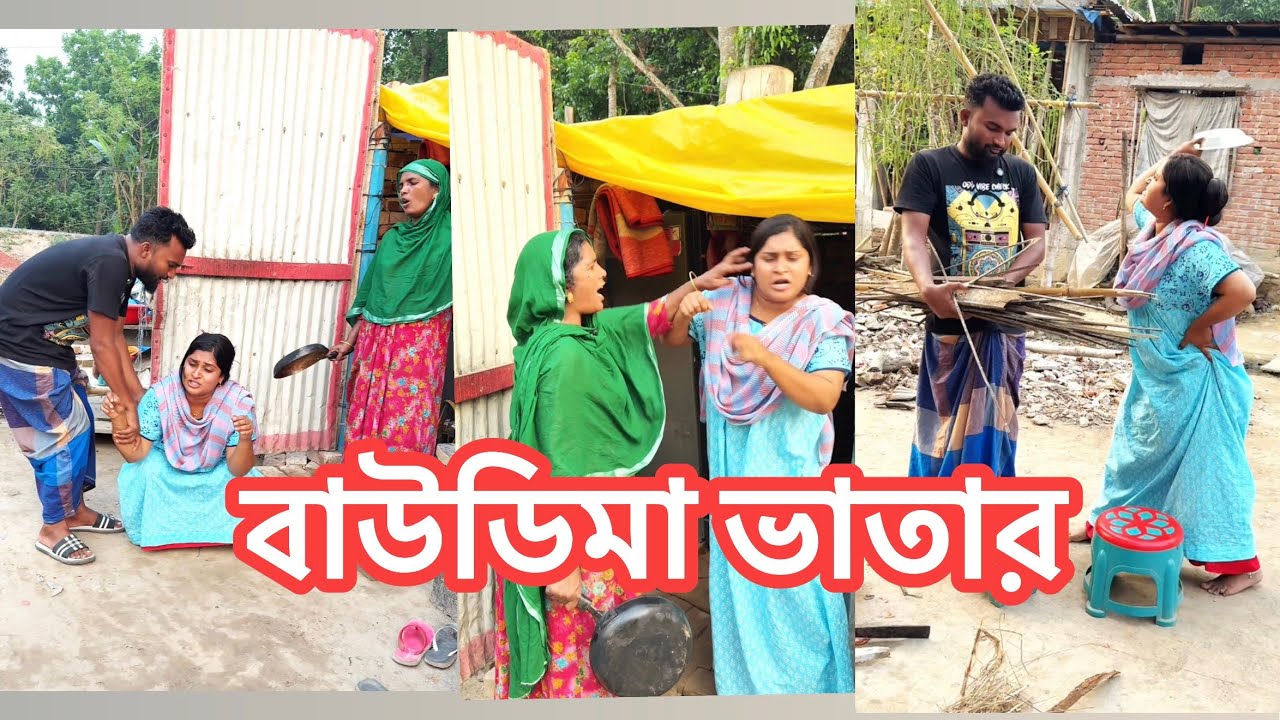 বাউ*ডিমা  ভাতার শুধু মায়ের কথা শুনে