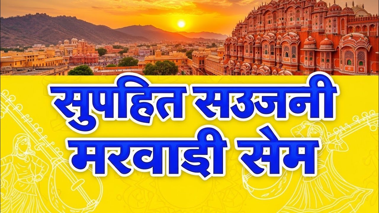 सुपरहिट सरजनी मरवाड़ी रेम 2026 | Viral Rajasthani Folk Song | Marwadi Desi Lok Geet Remix