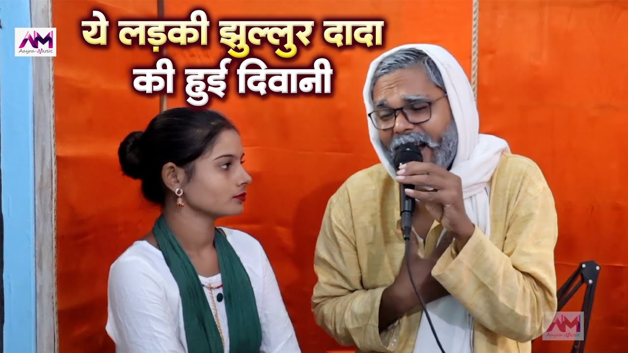 Jhullur Dada Comedy | ये लड़की झुल्लुर दादा की हुई दीवानी | Jhullur Dada Song | jhullar dada ka gana