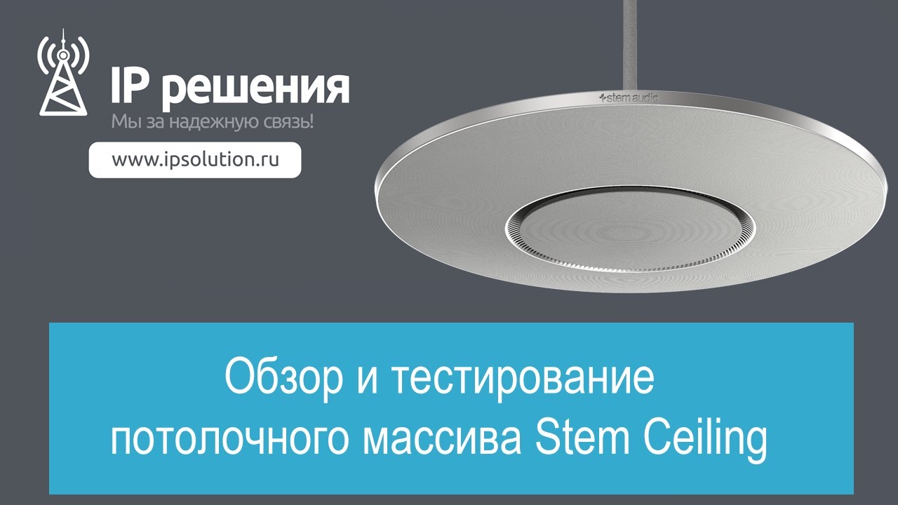 Обзор и демонстрация потолочного микрофонного массива Stem Ceiling от компании Stem Audio (1 часть)