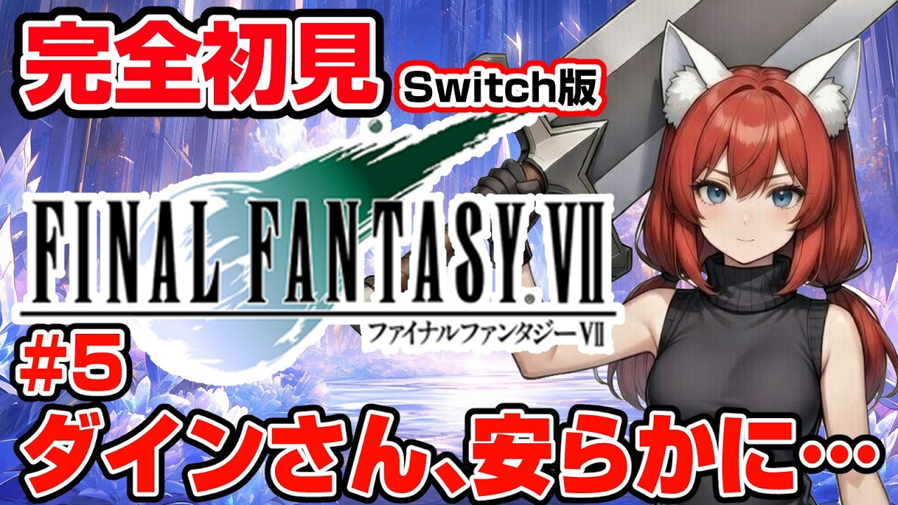 【FINAL FANTASY Ⅶ】完全初見 #5 ダインさんの死とゴールドソーサーのギャンブルを惜しみつつ、南のほうの川に向かう🎃【紅衣あずさ/VTuber】