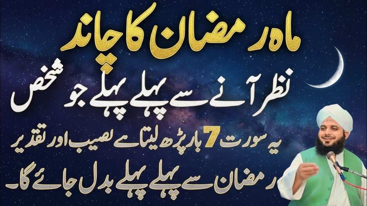 Aj Mahe Ramzan Ka Chand Nazar Any Sy Phaly ya Wazifa Kar Lyn|Har Dua Qabool Ho Gi|Per Ajmal raza
