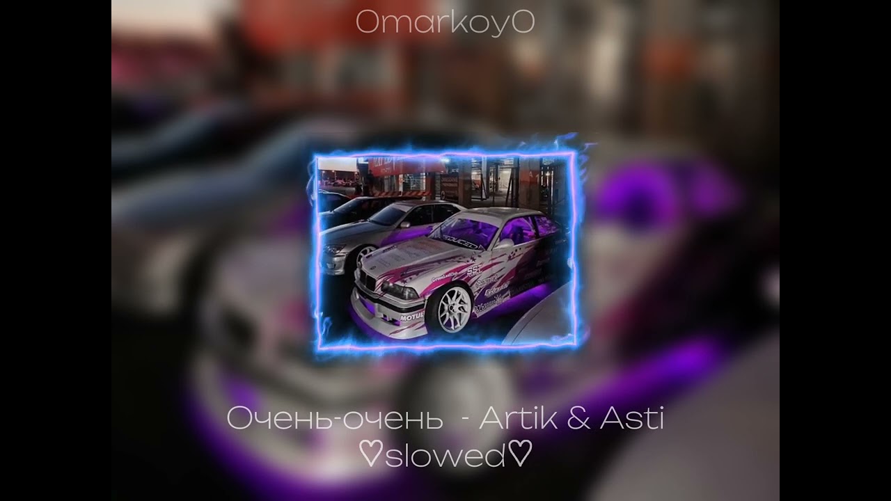 Очень-очень - Artik & Asti ♡slowed♡ / 0markoy0
