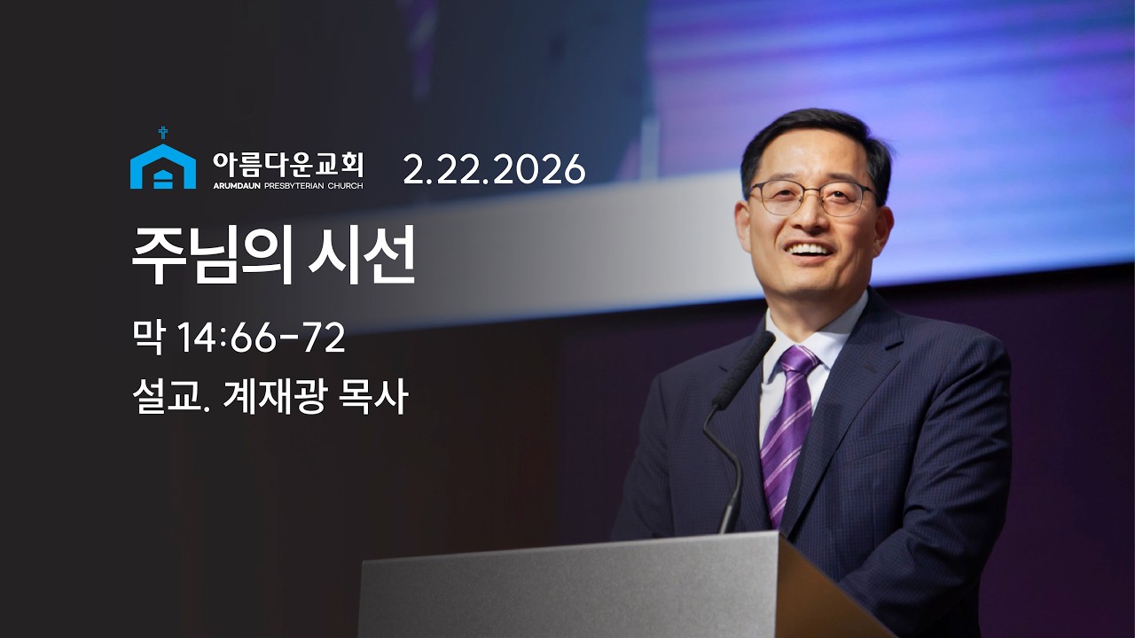주님의 시선 2/22/26