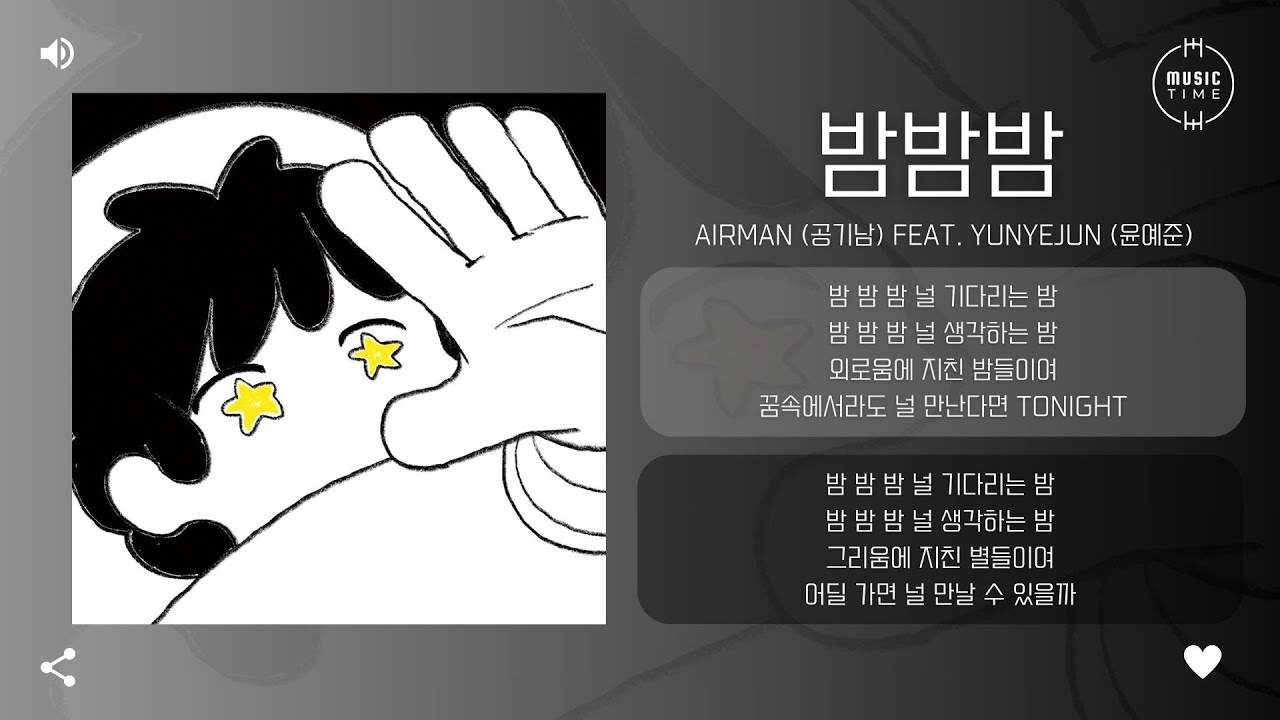 Airman (공기남) Feat. yunyejun (윤예준) - 밤밤밤 (BAMBAMBAM)[가사]