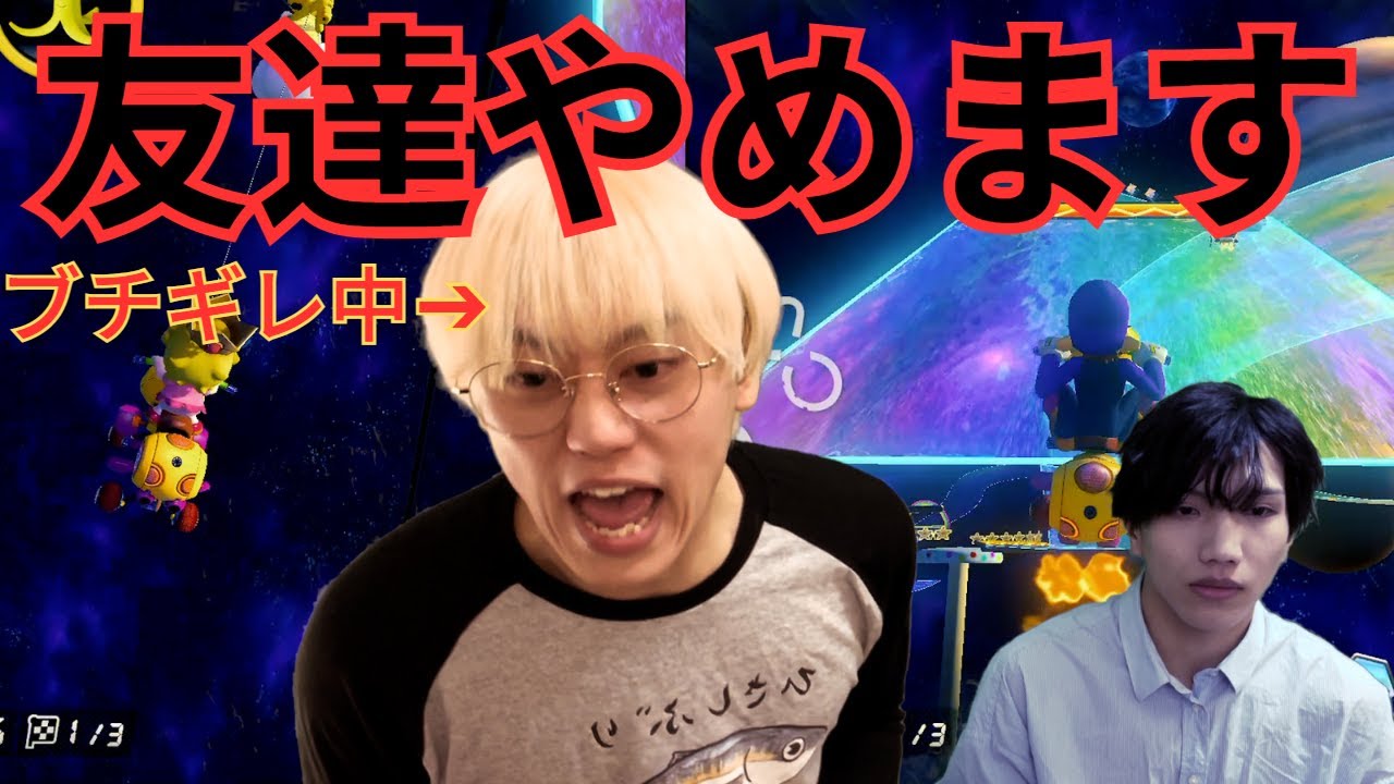 【マリオカート8DX】ゲームで怒る人マジで嫌い、この金髪ブリ京平と友達やめます。