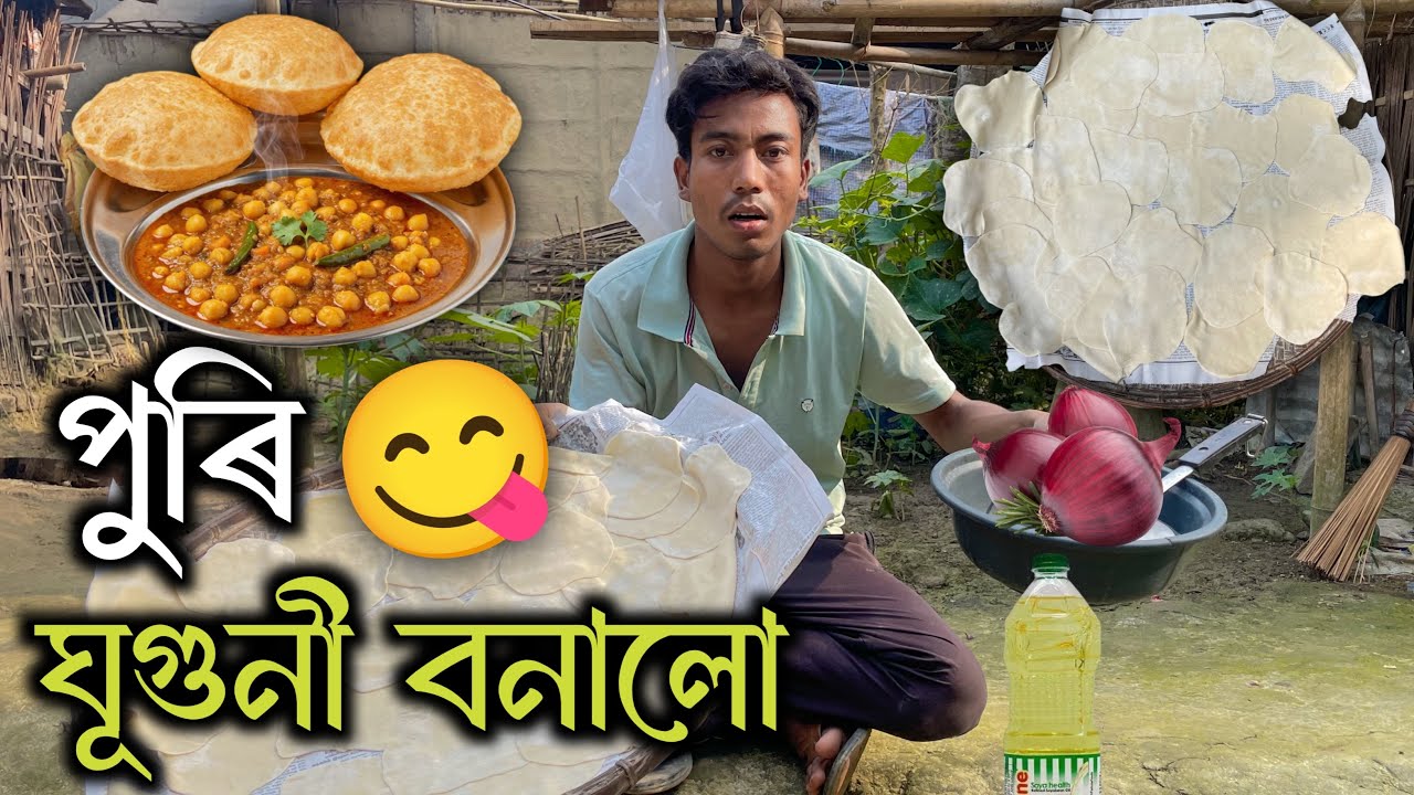 পুৰি ঘূগোনী বনালো - Puri Ghugni Recipe