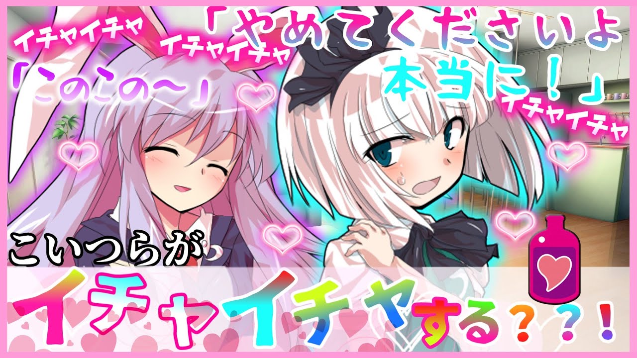 【ゆっくり茶番劇】惚れ薬を作った鈴仙が間違えて妖夢に飲ませたら・・・