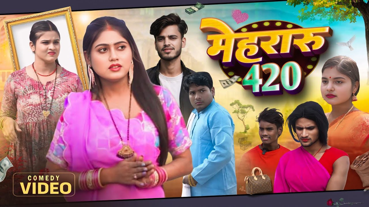 मेहरारू 420 || Mehraru 420 || Ritik Pandey & Asish Ranjan || Mani meraj Comedy || Dehat Darshan