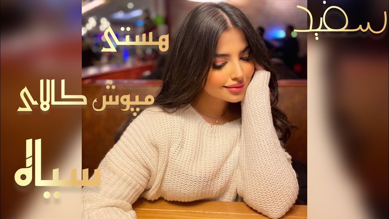 سفید هستی مپوش کالای سیاه را مجلسی- Safed Asti Maposh Kalay Seya ra