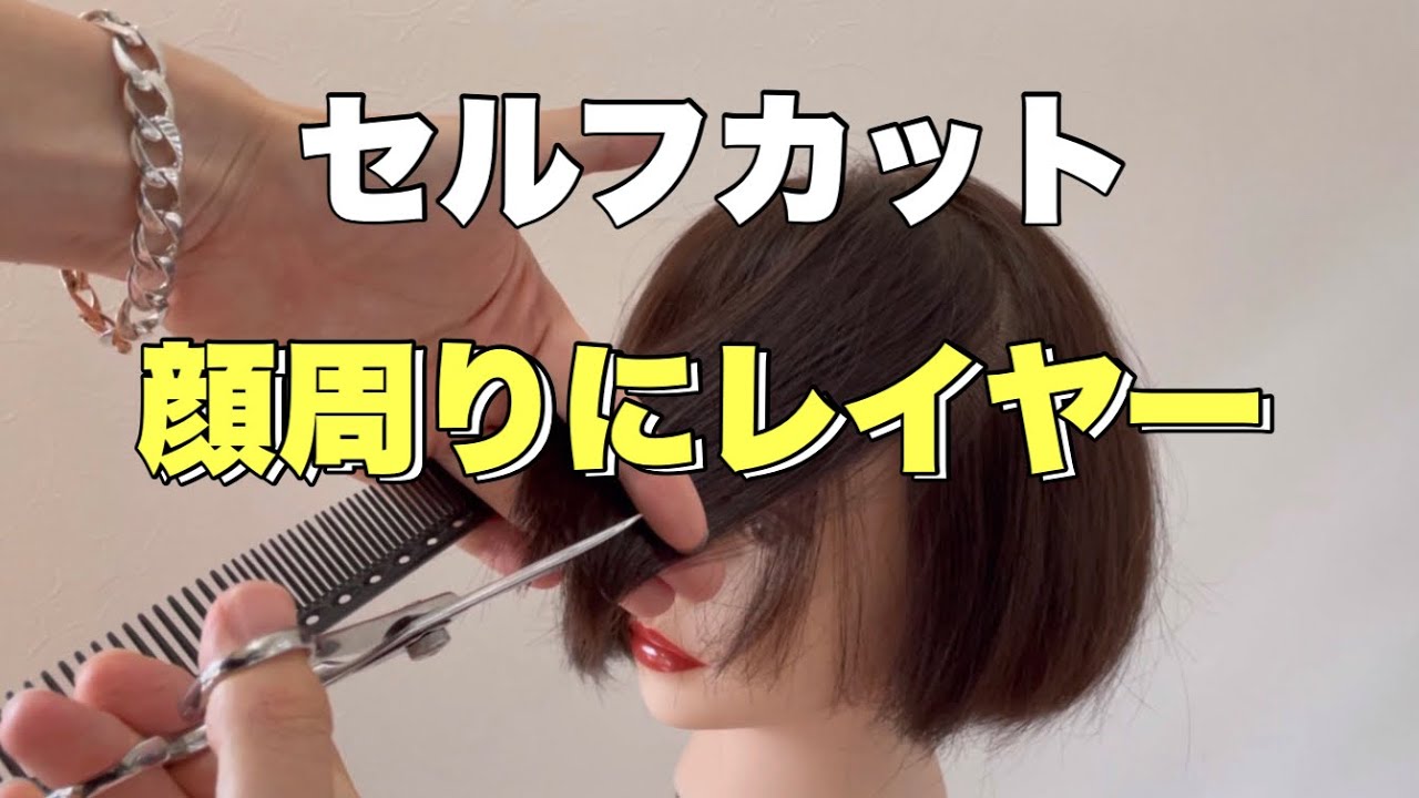 【セルフカット】顔周りにレイヤーを入れるやり方！レイヤーカット