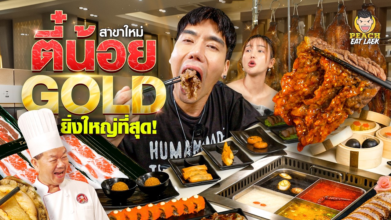 ตี๋น้อยจัดเต็ม เล่นใหญ่ บุฟเฟต์เนื้อพรีเมียมขนาดนี้ กินได้ทุ๊กกก วัน!!!!