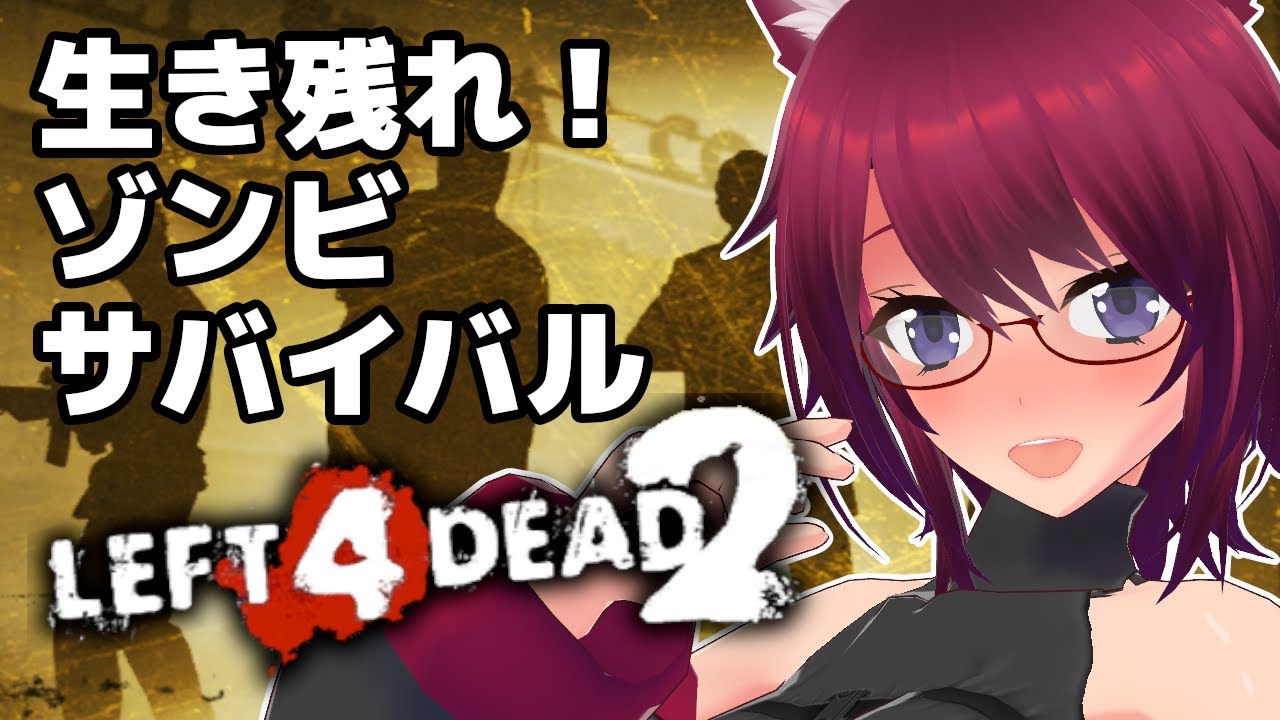 【L4D2】いっしょに遊ぼう～！初心者の Left 4 Dead 2 #８