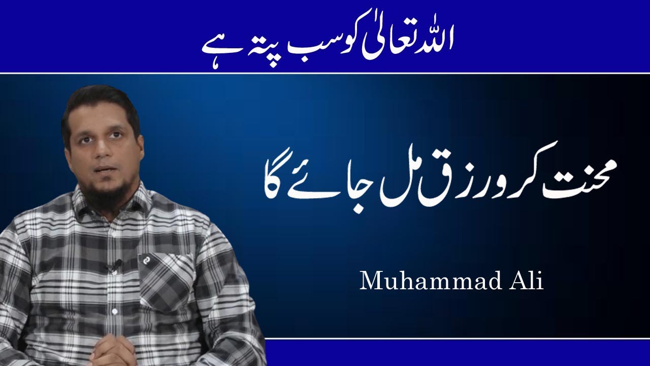 Mehnat Karo Rizq Mil Jay Ga || Life Changing Bayan || Muhammad Ali