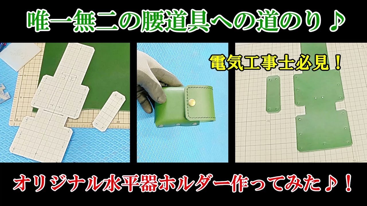 唯一無二の腰道具♪水平器ホルダー作ってみた♪