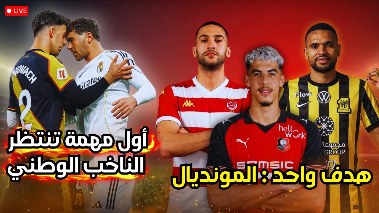 🔥 تحليل الميركاتو الشتوي للمحترفين المغاربة… وتصدّع خطير داخل مستودع المنتخب بعد نهائي الكان!