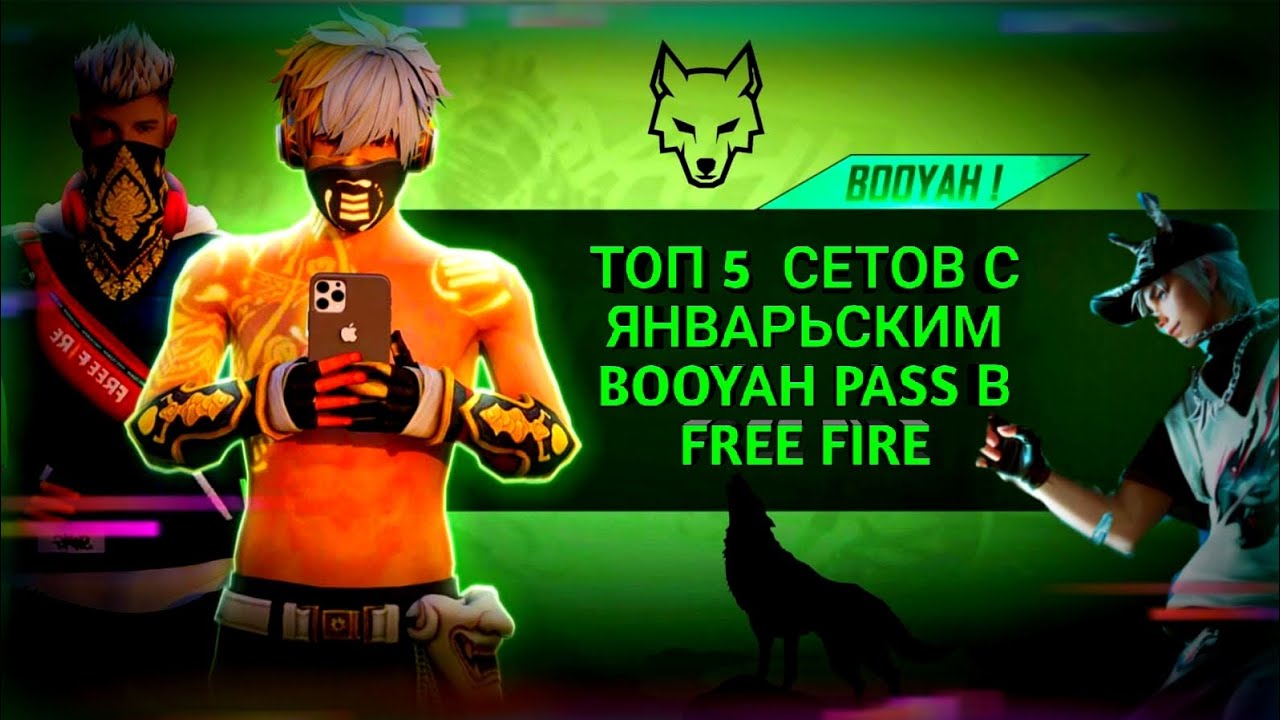 ТОП 5 СЕТОВ С ЯНВАРЬСКИМ BOOYAH-PASS В FREE FIRE 1-Я ЧАСТЬ|ТОП 5 СЕТОВ В FREE FIRE🐺