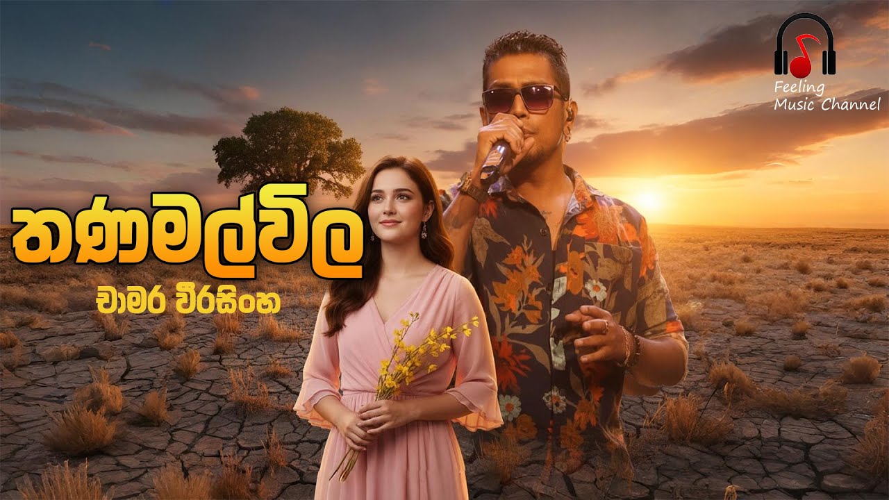 Thanamalwila Mal Pipunath ( තණමල්විල මල් පිපුණත් ) Chamara Weerasingha  - Cover Song - Remake