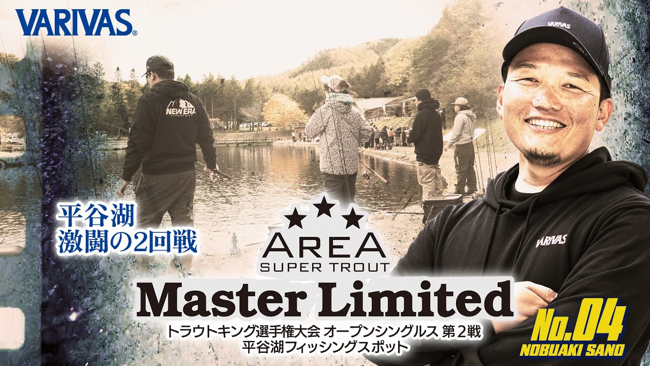 【エリアトラウト】AREA MasterLimited  # 04 VARIVASフィールドスタッフ佐野亘彬（ノブ）選手 シングル2回戦編