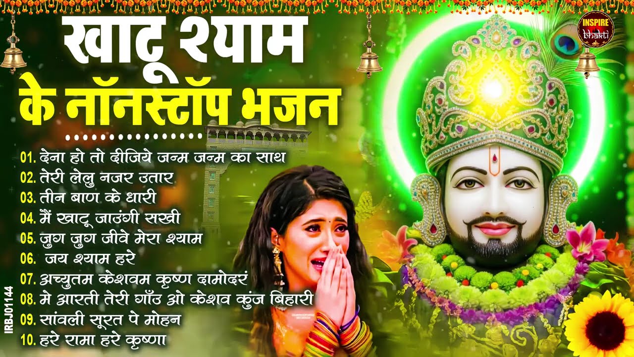 घर की गरीबी देखते ही देखते खतम कर देगा ये भजन | Khatu Shyam Bhajan | Shyam Bhajan 2026