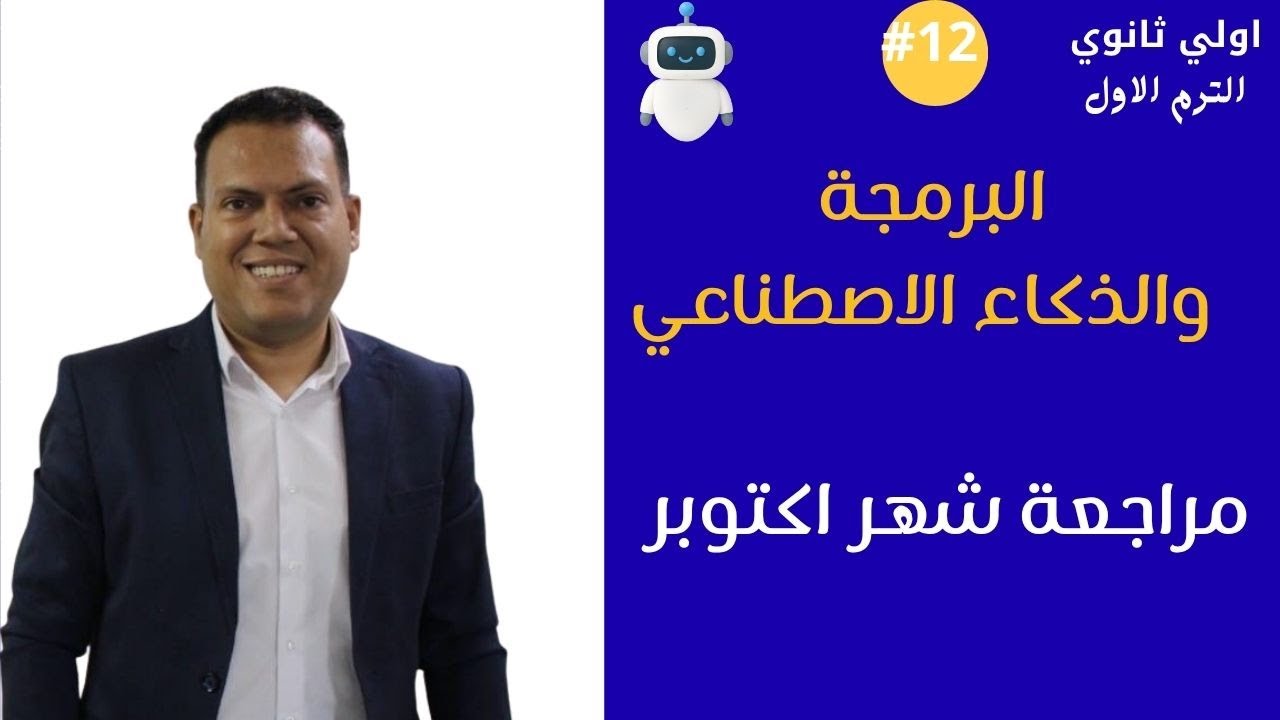 برمجة أولى ثانوي 2026 | مراجعة شهر اكتوبر  | مستر عمر مجدي