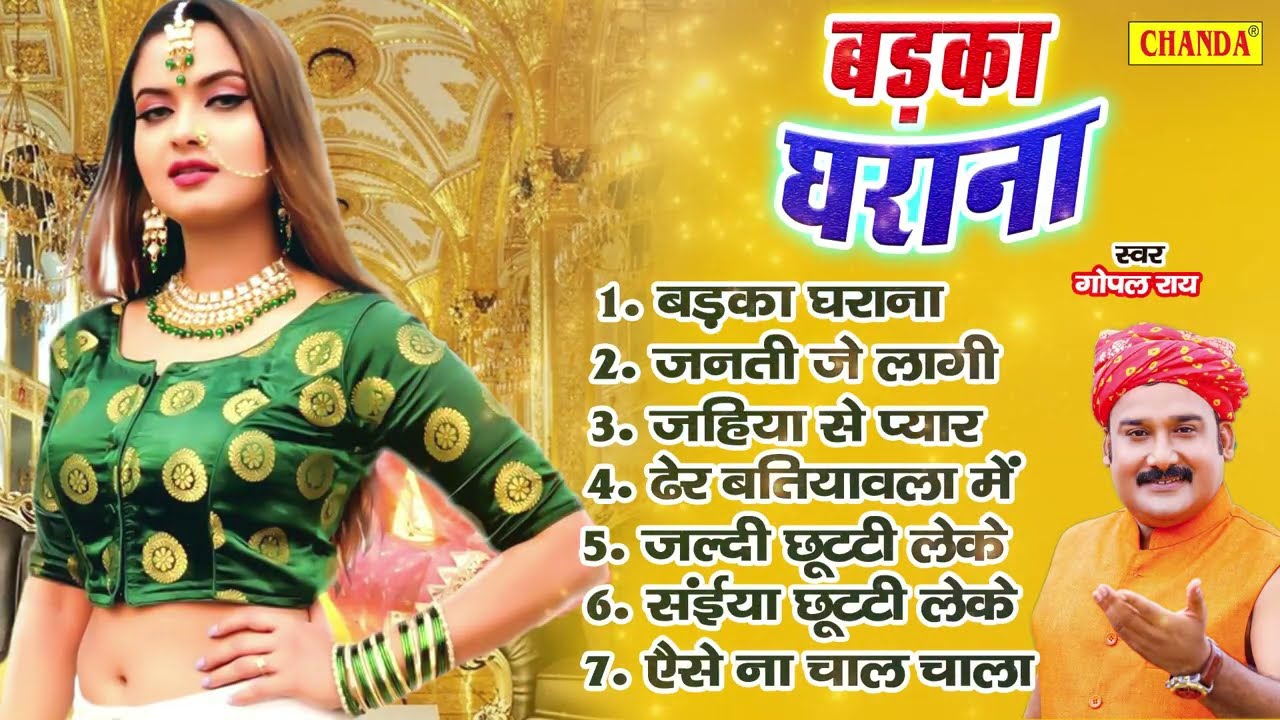 बड़का घराना  - गोपाल राय के हिट सदाबहार  गाने | Gopal Rai | Dhuwadar Muqabala Bhojpuri Songs
