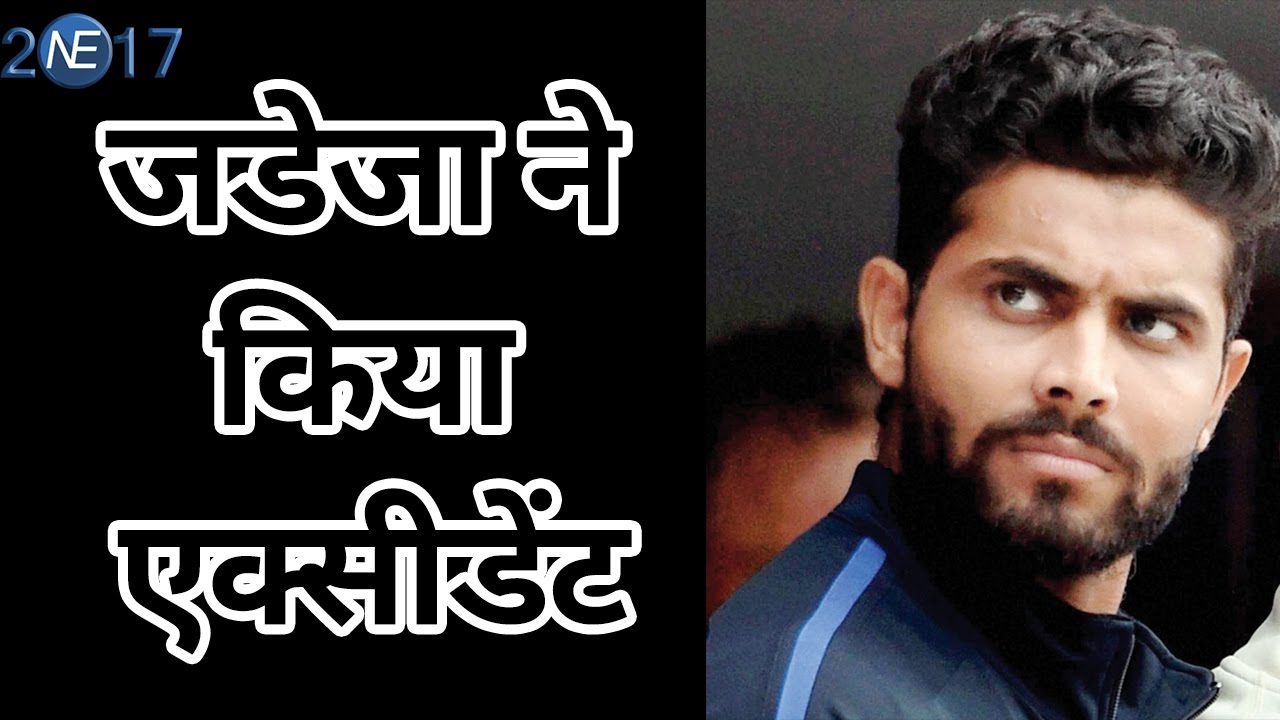 Cricketer Ravindra Jadeja की Car से हुआ accident, Scooty सवाल लड़की हुई घायल
